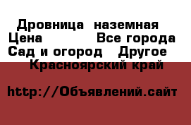 Дровница  наземная › Цена ­ 3 000 - Все города Сад и огород » Другое   . Красноярский край